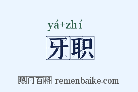 牙职是什么意思的图片